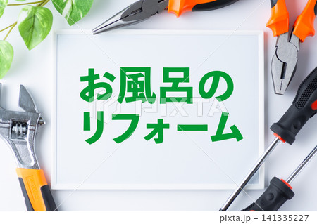 お風呂のリフォームのメッセージボード 141335227