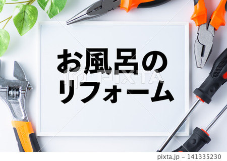 お風呂のリフォームのメッセージボード 141335230