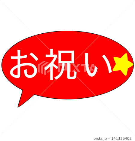お祝い 141336402