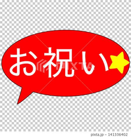 お祝い 141336402