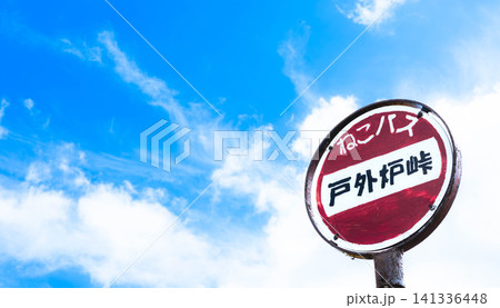 青空と北海道深川市にある戸外炉峠にあるねこバスの停留所の風景 141336448