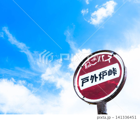 青空と北海道深川市にある戸外炉峠にあるねこバスの停留所の風景 141336451