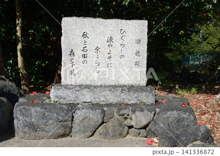 天穂日命神社 境内の歌碑 京都市伏見区石田森西町 天穂日命神社 境内の歌碑 京都市伏見区石田森西町 141336872