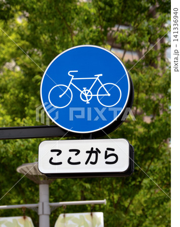 自転車専用道路を示す交通標識 自転車専用道路を示す交通標識 141336940