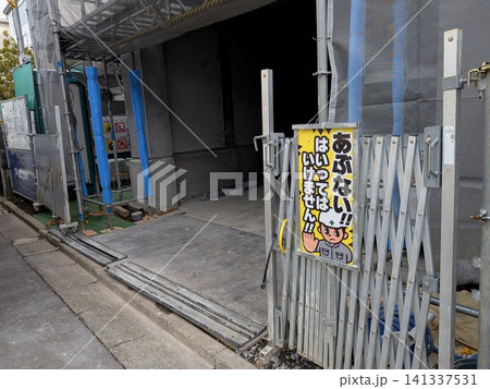 工事現場のフェンス 立入禁止の表示看板 工事現場のフェンス 立入禁止の表示看板 141337531