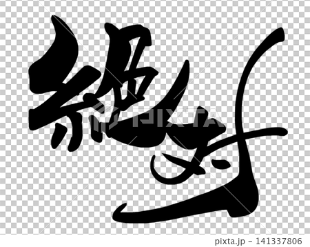 書法:絕對的。 書法:絕對的。 141337806