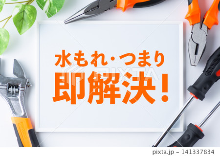 水もれ・つまり即解決のメッセージボード 141337834