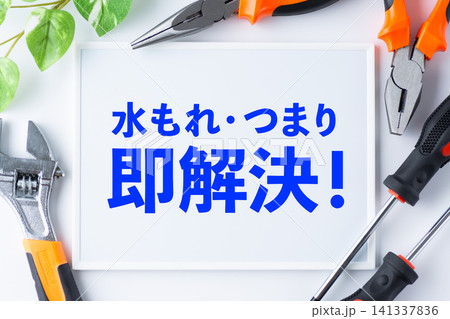水もれ・つまり即解決のメッセージボード 水もれ・つまり即解決のメッセージボード 141337836
