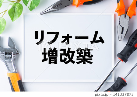 リフォーム増改築のメッセージボード 141337873