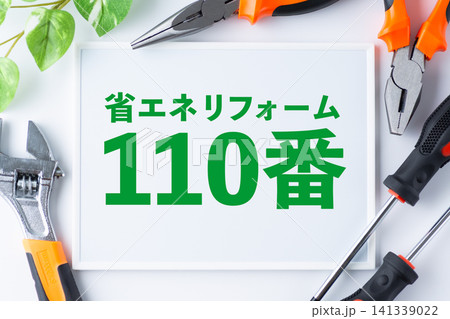 省エネリフォーム110番のメッセージボード 141339022
