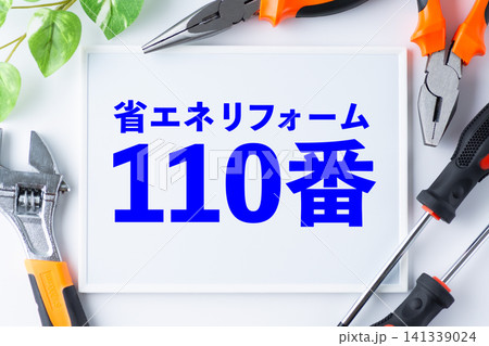 省エネリフォーム110番のメッセージボード 省エネリフォーム110番のメッセージボード 141339024