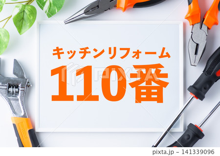 キッチンリフォーム110番のメッセージボード キッチンリフォーム110番のメッセージボード 141339096