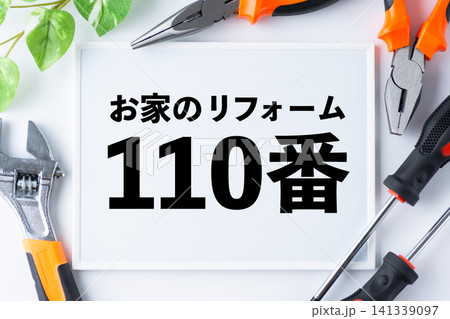 お家のリフォーム110番のメッセージボード お家のリフォーム110番のメッセージボード 141339097