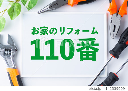 お家のリフォーム110番のメッセージボード お家のリフォーム110番のメッセージボード 141339099
