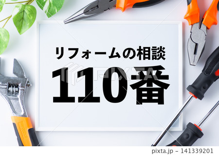 リフォームの相談110番のメッセージボード リフォームの相談110番のメッセージボード 141339201