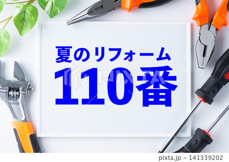 夏のリフォーム110番のメッセージボード 夏のリフォーム110番のメッセージボード 141339202