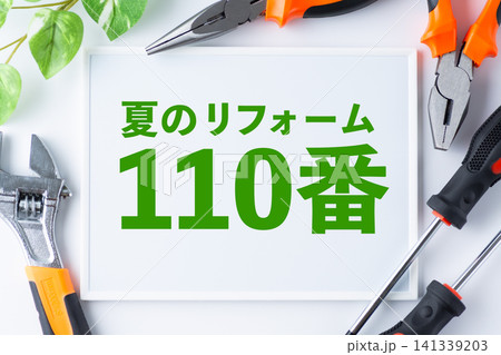 夏のリフォーム110番のメッセージボード 夏のリフォーム110番のメッセージボード 141339203
