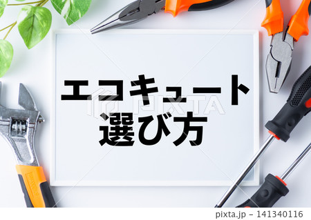 エコキュート選び方のメッセージボード エコキュート選び方のメッセージボード 141340116