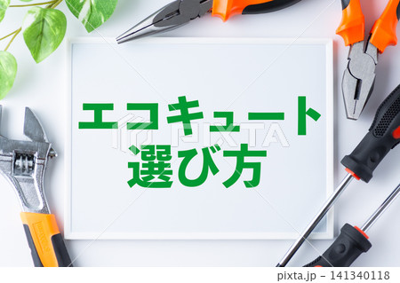 エコキュート選び方のメッセージボード エコキュート選び方のメッセージボード 141340118