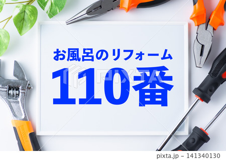 お風呂のリフォーム110番のメッセージボード お風呂のリフォーム110番のメッセージボード 141340130