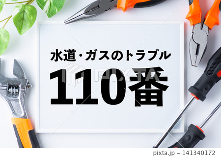 水道・ガスのトラブル110番のメッセージボード 141340172