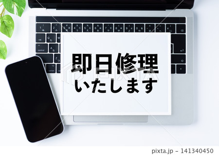 即日修理いたしますメッセージボード 即日修理いたしますメッセージボード 141340450