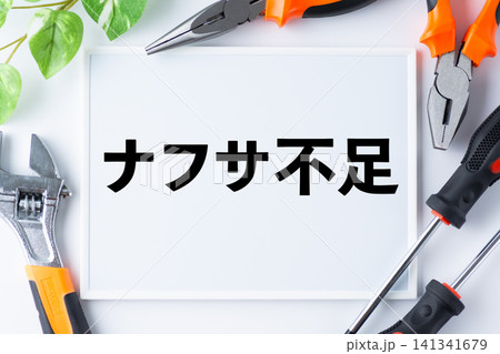 ナフサ不足のメッセージボード 141341679