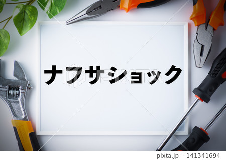 ナフサショックのメッセージボード ナフサショックのメッセージボード 141341694