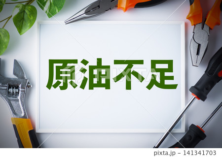 原油不足のメッセージボード 141341703