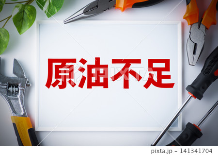 原油不足のメッセージボード 141341704