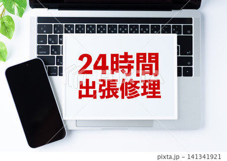 24時間出張修理のメッセージボード 24時間出張修理のメッセージボード 141341921