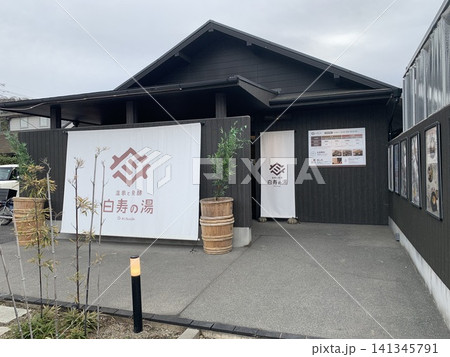 埼玉県神川町・白寿の湯の入口（外観／日帰り温泉） 141345791