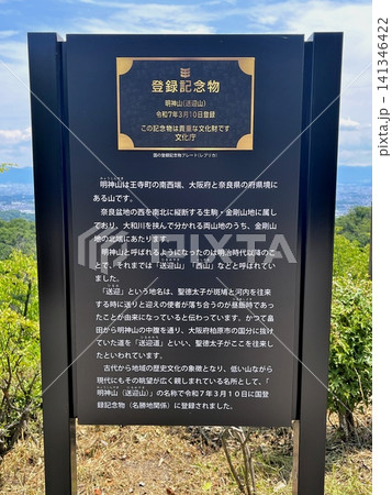 奈良県王寺町　明神山自然の森展望台　国の登録記念物プレート（レプリカ） 141346422