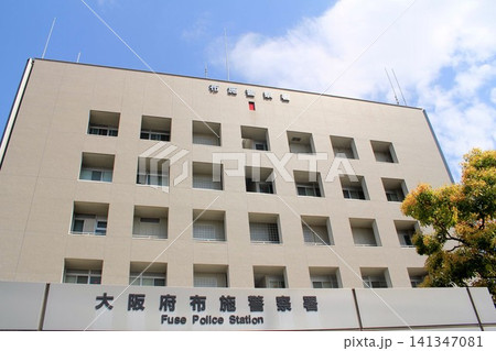 大阪府布施警察署 大阪府布施警察署 141347081