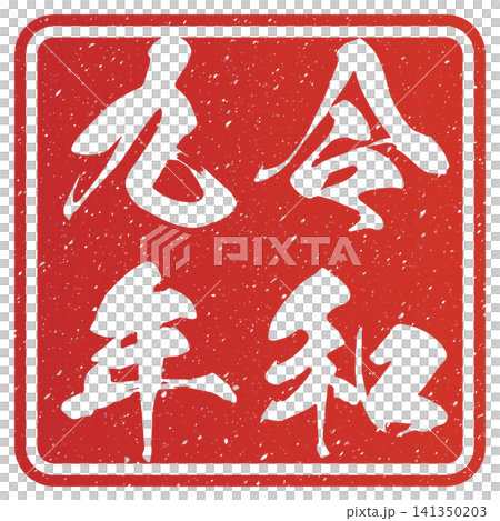 令和九年(郵票文字) 令和九年(郵票文字) 141350203
