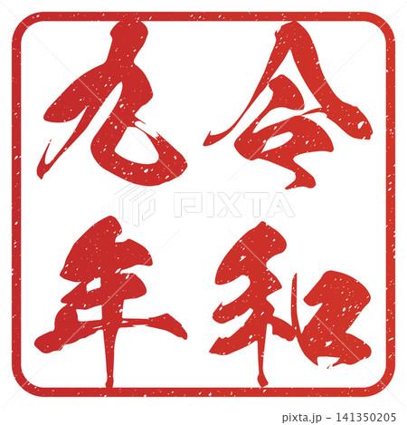 令和k九年 スタンプ文字 令和k九年 スタンプ文字 141350205