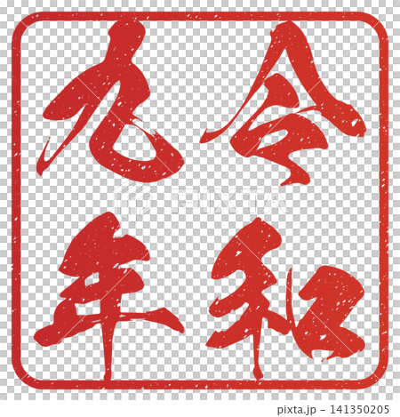 令和k九年 スタンプ文字 令和k九年 スタンプ文字 141350205
