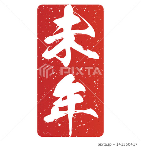 筆文字素材　未文字　年賀のイラスト 141350417