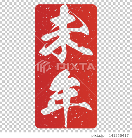 筆文字素材　未文字　年賀のイラスト 141350417