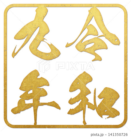 令和k九年　スタンプ文字 141350726
