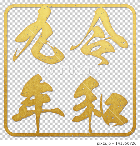 令和九年(郵票文字) 令和九年(郵票文字) 141350726