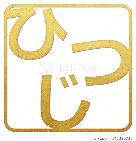 筆文字素材 ひつじ文字 年賀のイラスト 筆文字素材 ひつじ文字 年賀のイラスト 141350730