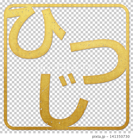 筆文字素材 ひつじ文字 年賀のイラスト 筆文字素材 ひつじ文字 年賀のイラスト 141350730