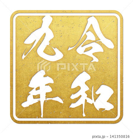 令和k九年 スタンプ文字 令和k九年 スタンプ文字 141350816