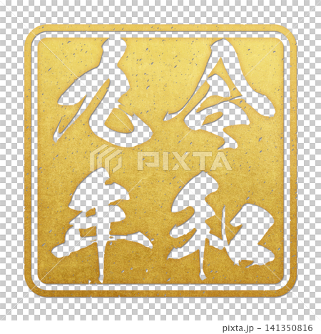 令和k九年 スタンプ文字 令和k九年 スタンプ文字 141350816