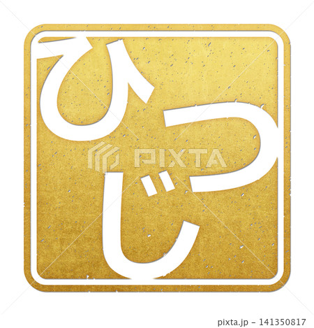 筆文字素材 ひつじ文字 年賀のイラスト 筆文字素材 ひつじ文字 年賀のイラスト 141350817