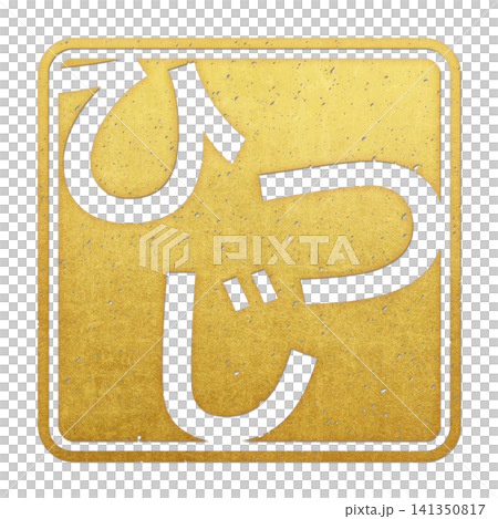筆文字素材 ひつじ文字 年賀のイラスト 筆文字素材 ひつじ文字 年賀のイラスト 141350817