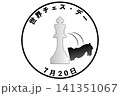 世界チェス・デー 7月20日 記念日 141351067