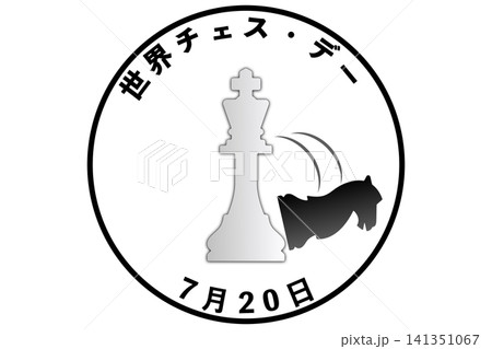 世界チェス・デー 7月20日 記念日 世界チェス・デー 7月20日 記念日 141351067
