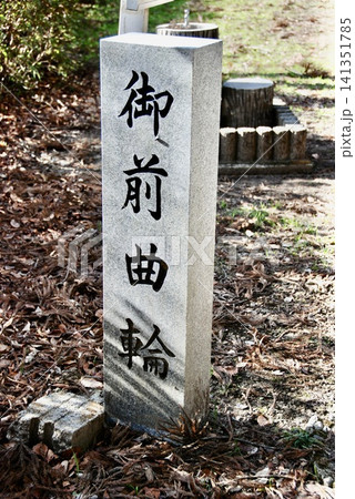「御前曲輪」の石碑(箕輪城跡/群馬県高崎市箕郷町) 「御前曲輪」の石碑(箕輪城跡/群馬県高崎市箕郷町) 141351785